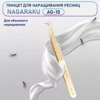 Пинцет Нагараку AG 10 Пинцет Нагараку AG 10