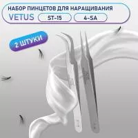 Пинцеты Vetus (Ветус) ST-15 и 4-SA Пинцеты Vetus (Ветус) ST-15 и 4-SA