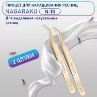 Пинцеты Нагараку N10 2 шт Пинцеты Нагараку N10 2 шт
