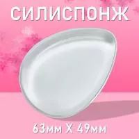 Силиспонж для макияжа Капля, 63х49мм h10мм Силиспонж для макияжа Капля, 63х49мм h10мм
