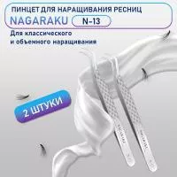 Пинцеты Нагараку N13 2 шт Пинцеты Нагараку N13 2 шт