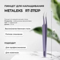 Пинцет Metaleks (Металекс) RT-375JP Пинцет Metaleks (Металекс) RT-375JP