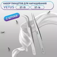 Пинцеты Vetus (Ветус) ST-15 и ST-16 Пинцеты Vetus (Ветус) ST-15 и ST-16