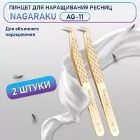 Пинцеты Нагараку AG 11 - 2 шт Пинцеты Нагараку AG 11 - 2 шт