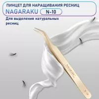 Пинцет Нагараку N10 Пинцет Нагараку N10