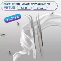 Пинцеты Vetus (Ветус) ST-15 и 3-SA Пинцеты Vetus (Ветус) ST-15 и 3-SA