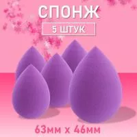 Спонж фиолетовый для макияжа 5 шт