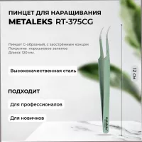Пинцет Metaleks (Металекс) RT-375CG Пинцет Metaleks (Металекс) RT-375CG