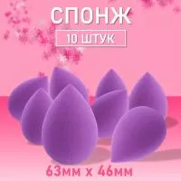 Спонж фиолетовый для макияжа 10 шт