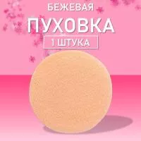 Пуховка для пудры, Ø60мм (01 Бежевая) Пуховка для пудры, Ø60мм (01 Бежевая)