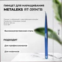 Пинцет Metaleks (Металекс) RT-391NTB Пинцет Metaleks (Металекс) RT-391NTB