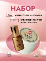 Набор Клей Lovely Cleopatra 5мл и Кремовый Ремувер Beauty Bro 25gr