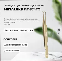 Пинцет Metaleks (Металекс) RT-374TG Пинцет Metaleks (Металекс) RT-374TG
