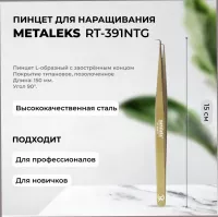 Пинцет Metaleks (Металекс) RT-391NTG Пинцет Metaleks (Металекс) RT-391NTG