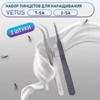 Пинцеты Vetus (Ветус) 7-SA и 2-SA Пинцеты Vetus (Ветус) 7-SA и 2-SA