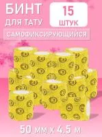 Бинт эластичный бандажный, для тату 50мм х 4,5м желтый смайл 15 шт