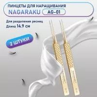 Пинцеты NAGARAKU (Нагараку) AG-01 2 шт.